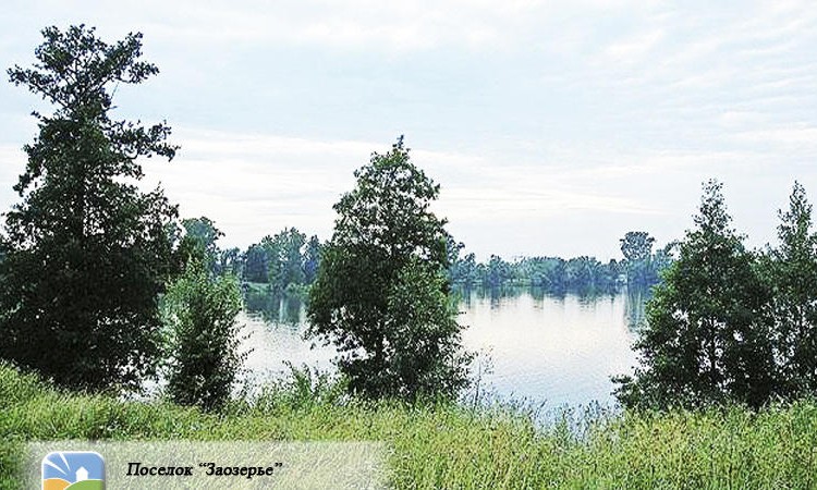 Заозерье