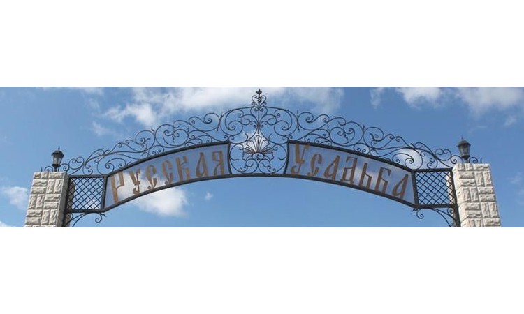 Русская усадьба
